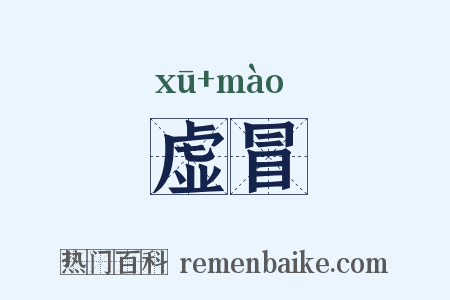 虚冒是什么意思的图片